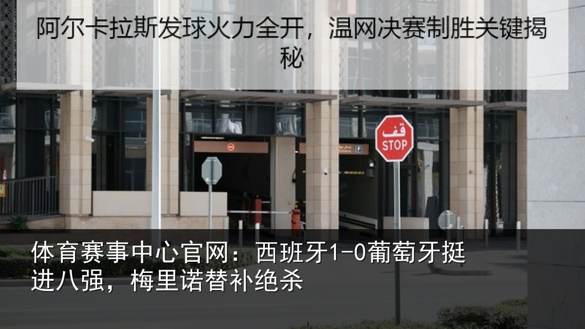 体育赛事中心官网：西班牙1-0葡萄牙挺进八强，梅里诺替补绝杀