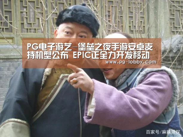 PG电子游艺-堡垒之夜手游安卓支持机型公布 EPIC正全力开发移动端(图3) PG真人麻将