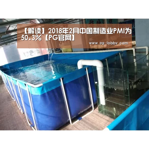 【解读】2018年2月中国制造业PMI为50.3%【PG官网】(图2) PG真人麻将