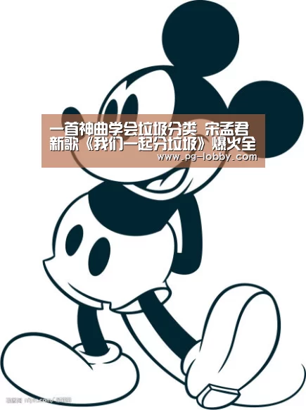 一首神曲学会垃圾分类 宋孟君新歌《我们一起分垃圾》爆火全国_PG真人麻将(图1) PG电子游艺